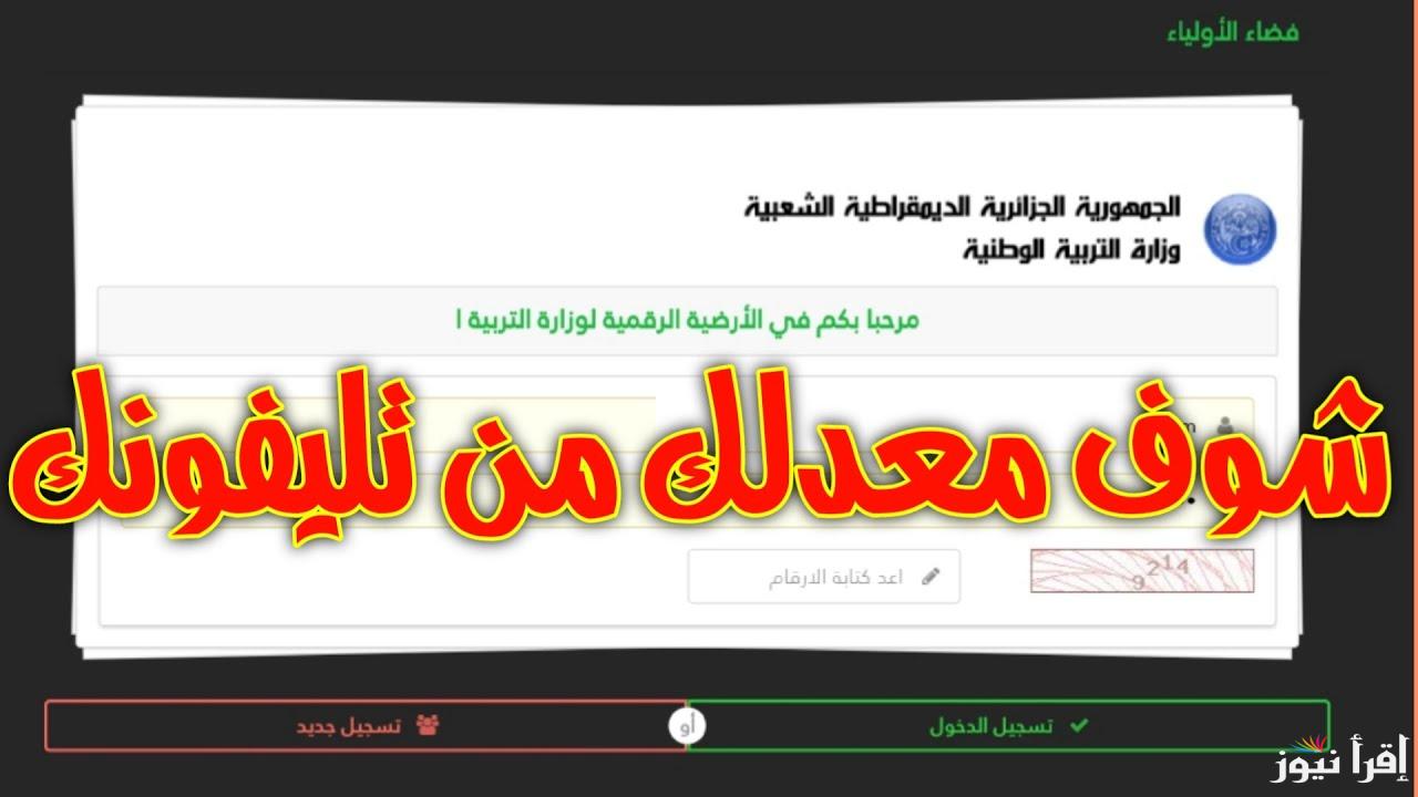 awlyaa.education.dz التسجيل في منصة فضاء الأولياء وحساب المعدل 2025 رابط تسجيل الرغبات وكشف النقاط