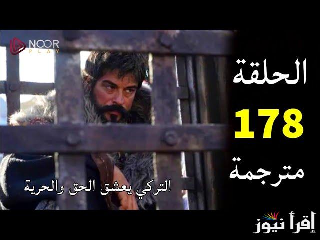 الحلقة 178 مسلسل قيامة عثمان المؤسس ..  عثمان يستعد لملحمة تاريخية