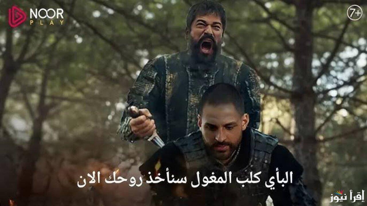 الموعد الرسمي للعرض .. مسلسل المؤسس عثمان الحلقة 178 قصة عشق وقناة ATV التركية والفجر الجزائرية 