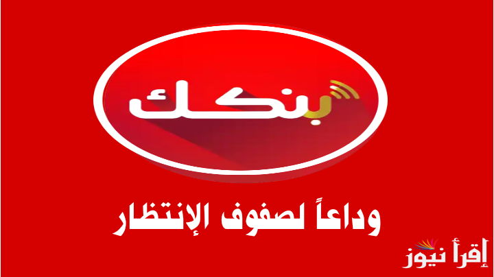 “وادعا لصفوف الانتظار” الأن اون لاين فتح حساب في بنكك الخرطوم 2025 بالرقم الوطني من خلال bankofkhartoum.com