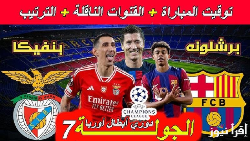 بعد عودة فاتي لقائمه البارشا ما هو الموعد والقنوات الناقلة مباراة برشلونة ضد بنفيكا في دوري أبطال أوروبا 2024-2025