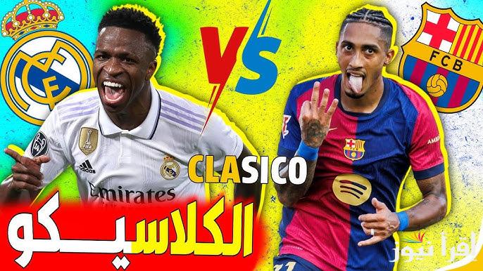 الكلاسيكو  .. معلق مباراة برشلونة وريال مدريد اليوم والقنوات الناقلة في نهائي السوبر الأسباني