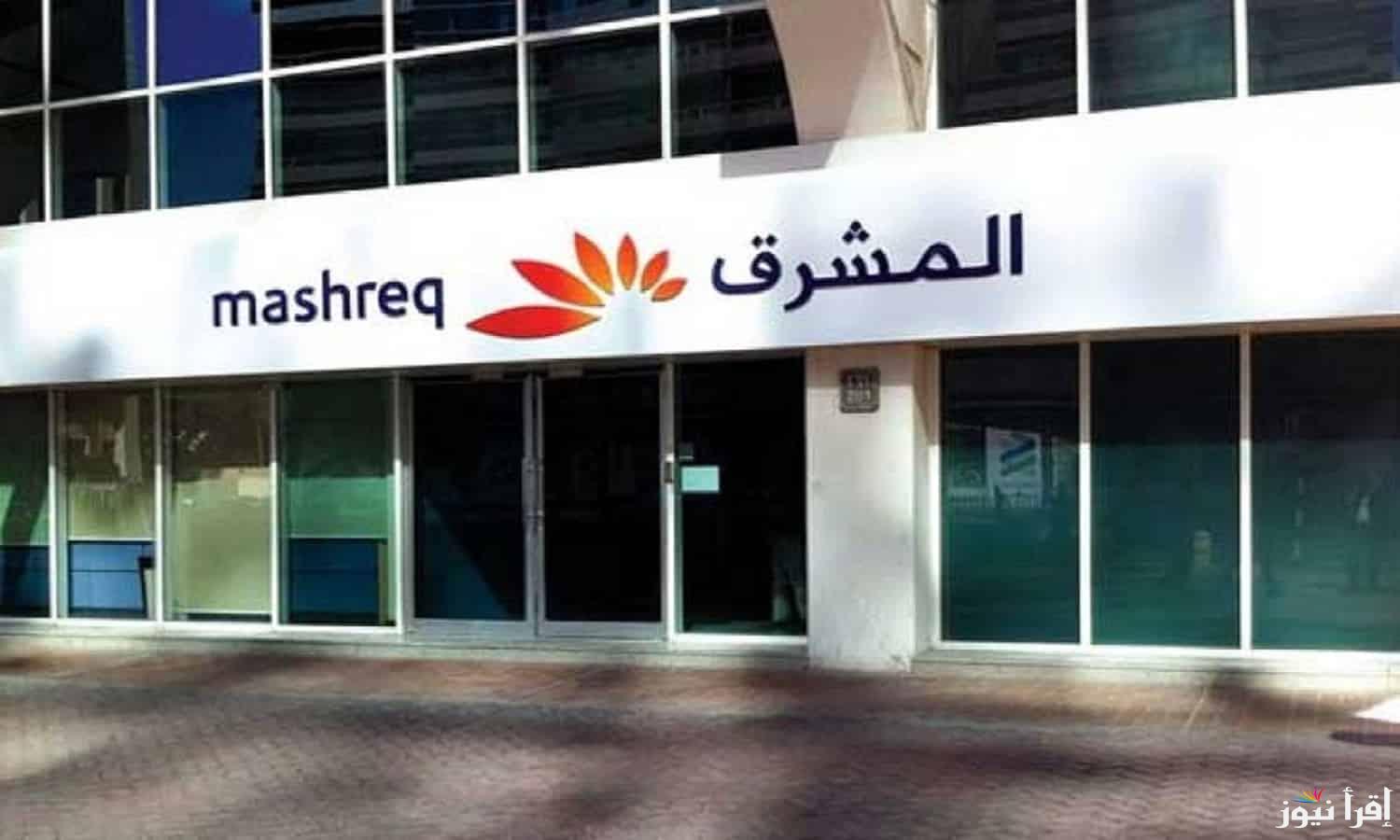  بنك المشرق سلطنة عمان.. اطلاق الخدمات المصرفية المتكاملة في السلطنة لخدمة المواطنين