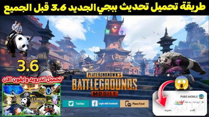 جربت وضع الباندا؟! .. تثبيت تحديث 3.6 ببجي PUBG MOBILE updates 2025 || المزايا الجبارة بأسلحة فتاكة