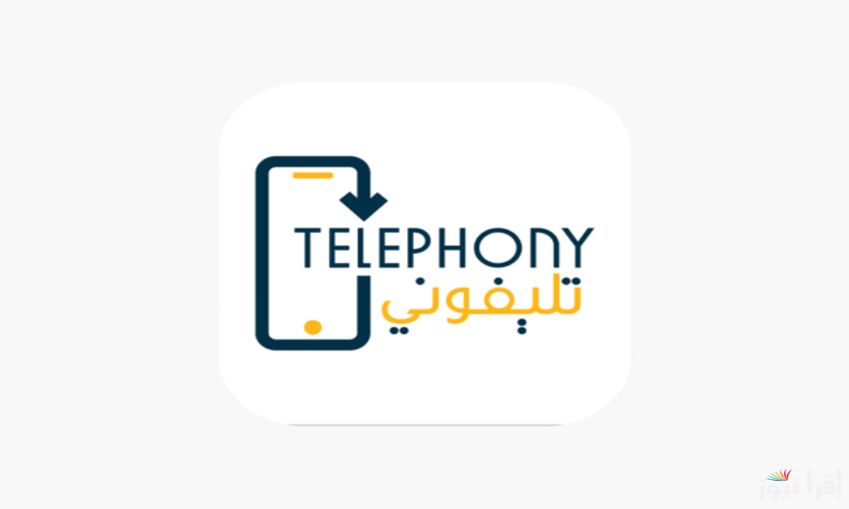 Telephony App .. رابط تنزيل تطبيق تليفونى apk الجديد وخطوات التحقق من رسوم الهواتف الاندرويد والايفون