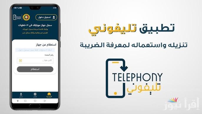 “بكل سهولة” تحميل تطبيق تليفوني الجديد 2025 للهواتف المستوردة وكيفية أستخدامه