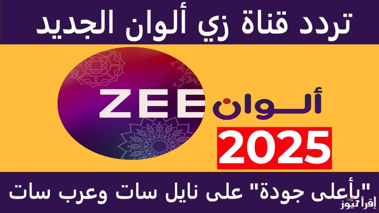 للهندي والتركي.. تردد قناة زي ألوان الجديد 2025 استقبليها بأعلى جودة 