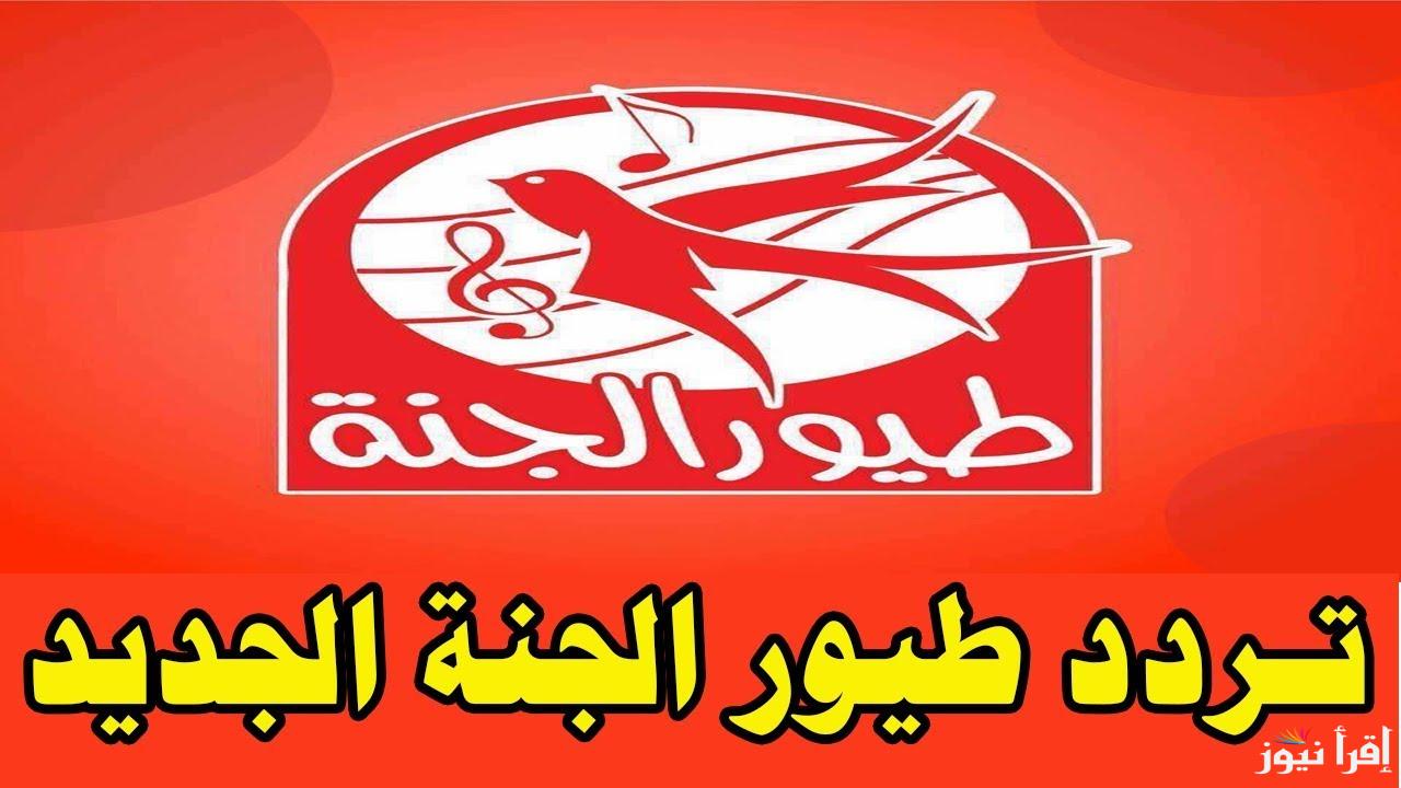 تردد طيور الجنة الجديد 2025 عبر جميع الأقمار الصناعية  وخطوات تثبيتها علي جهازك المنزلي