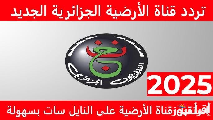 “نزلها مجانا” تردد قناة الجزائرية الارضية الجديد 2025  Programme National على الأقمار الصناعية بجودة ممتازة