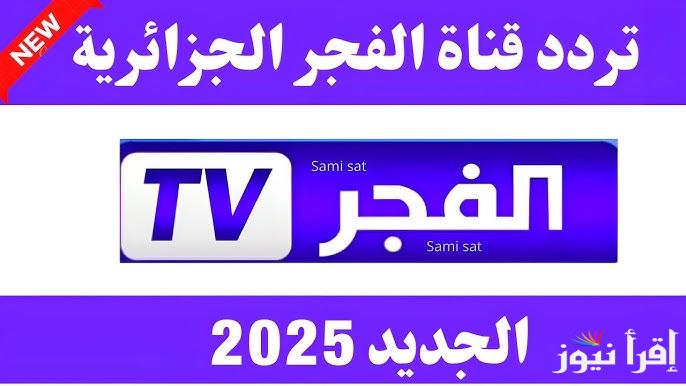 استقبل تردد قناة الفجر الجزائرية 2025 الناقلة لمسلسل المؤسس عثمان علي القمر الصناعي نايل سات وعرب سات بأعلى جودة