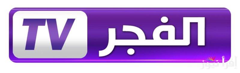 ‎”تابع أفضل الأعمال الدرامية” تردد قناة الفجر الجزائرية 2025 El Fadjer TV على نايل سات وعرب سات
