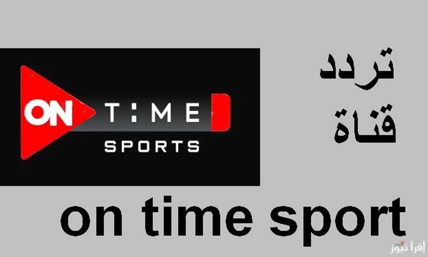 “مجاناً”  تردد قناة اون تايم سبورت 2025 On Time Sport الناقلة لمباريات مصر لكرة اليد