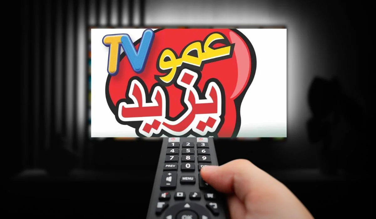 تردد قناة عمو يزيد الجديد 2025 Amou Yazid TV للأطفال على عرب ونايل سات