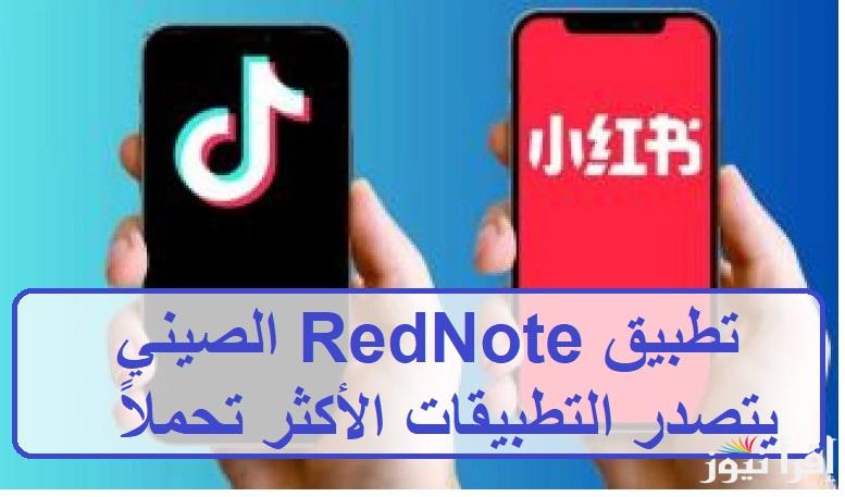  بعد تصدره الترند.. تطبيق RedNote الصيني يتصدر التطبيقات الأكثر تحميلاً بديل Tik Tok كل التفاصيل عنه