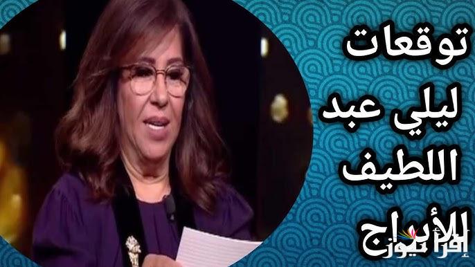 4 ابراج سوف تتغير حياتهم 180 درجة .. توقعات ليلي عبد اللطيف الجديدة 2025 للأبراج تكشف مفاجآت الأموال والثروات سترفعهم للسماء