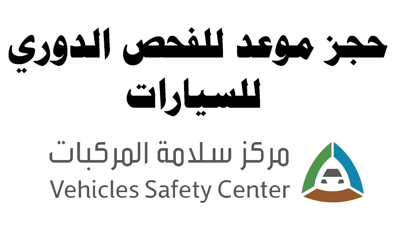 رابط حجز موعد الفحص الدوري للسيارات من الجوال عبر منصة أبشر والمستندات والشروط المطلوبة