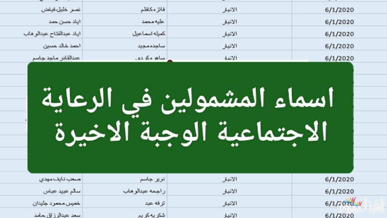 هنا خطوات الاستعلام عن اسماء المشمولين بالرعاية الاجتماعية الوجبة الأخيرة 2025 عبر spa.gov.iq