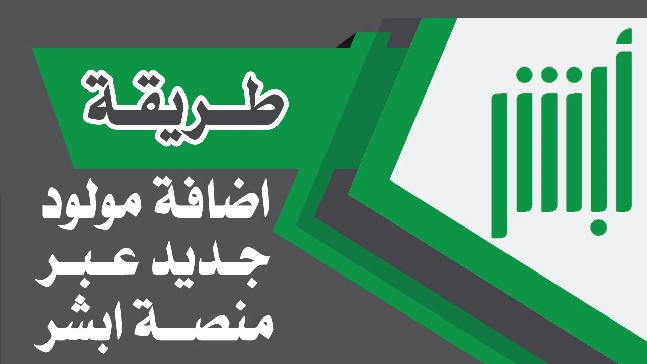 ” إلكترونيًا في ثوانٍ ” خطوات تسجيل المواليد الجدد في أبشر 1446 عبــر absher.sa الشروط المطلوبة 