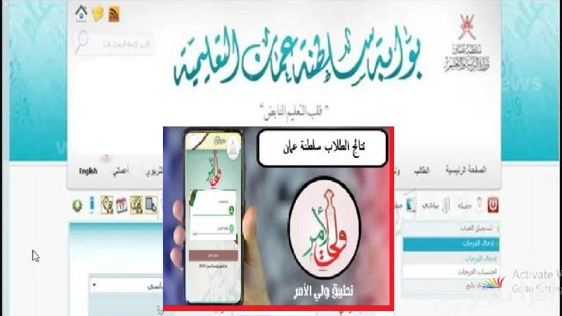 “moe.gov.om”رابط الاطلاع على نتائج الطلبة الفصل الدراسي الأول ٢٠٢٤ -٢٠٢٥ على البوابة التعليمية وتطبيق ولي الامر