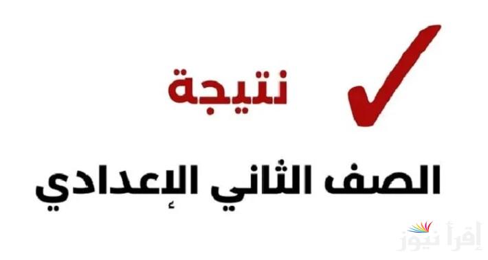 نتيجتك… رابط الاستعلام علي نتيجه الصف الثاني الاعدادي 2025 بالاسم ورقم الجلوس عبر موقع  eduserv.cairo.gov.eg