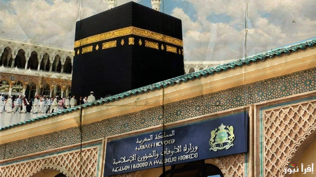 رابط التسجيل في الحج في المغرب 2025 habous.gov.ma والأوراق المطلوبة للتسجيل