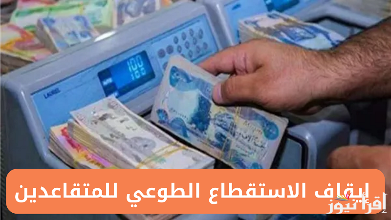 رسمياً ..  رابط  تقديم طلب إيقاف الاستقطاع الطوعي من رواتب المتقاعدين في العراق عبر منصة أور