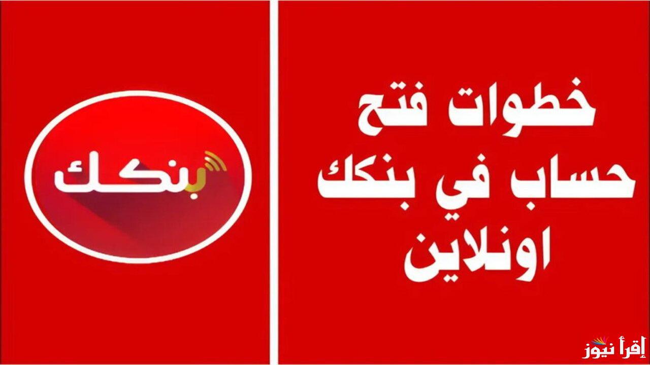 “من بيتك بكل سهولة”.. رابط فتح حساب بنك الخرطوم اون لاين للمغتربين 2025 
