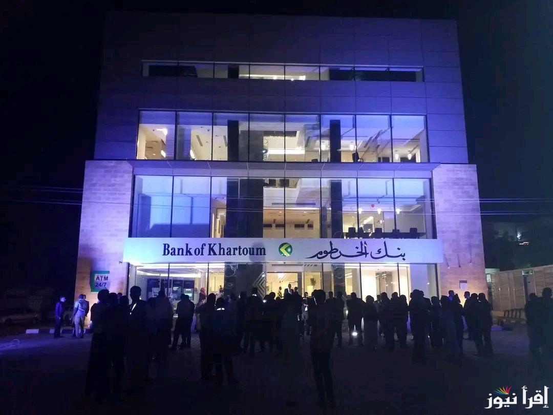 لينك.. رابط إستمارة بنكك فتح حساب بنك الخرطوم أون لاين On Line الشروط اللازمة للتسجيل