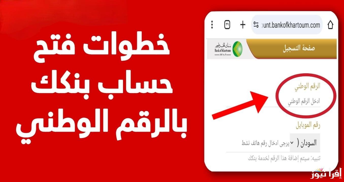 “سجل الأن” رابط فتح حساب بنكك بالرقم الوطني 2025 أونلاين onlineaccount.bok والشروط اللازمة