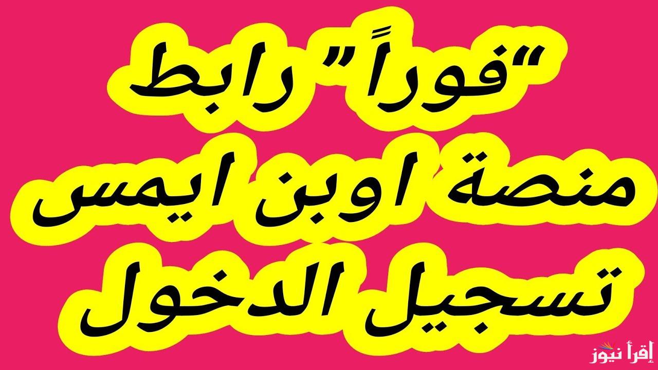 هنــا  رابط منصة اوبن ايمس Open EMIS Core وكافة الخدمات المتاحة عبر هذه المنصة الالكترونية