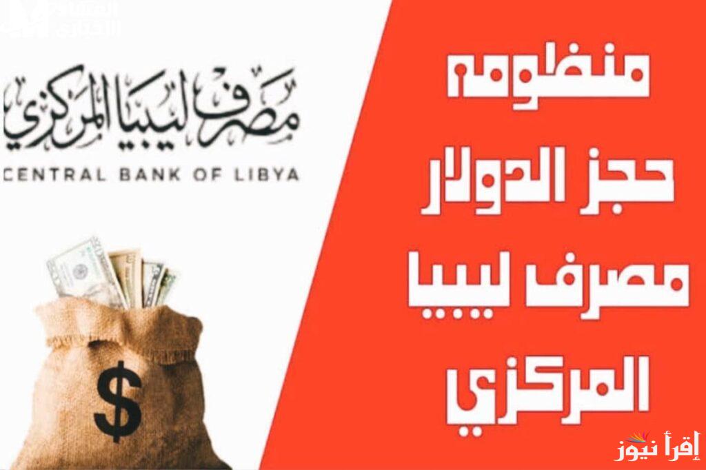 “احجز 4000 دولار”  رابط منظومة حجز الدولار مصرف ليبيا المركزي fcms.cbl.gov.ly 2025 وخطوات حجز العملات
