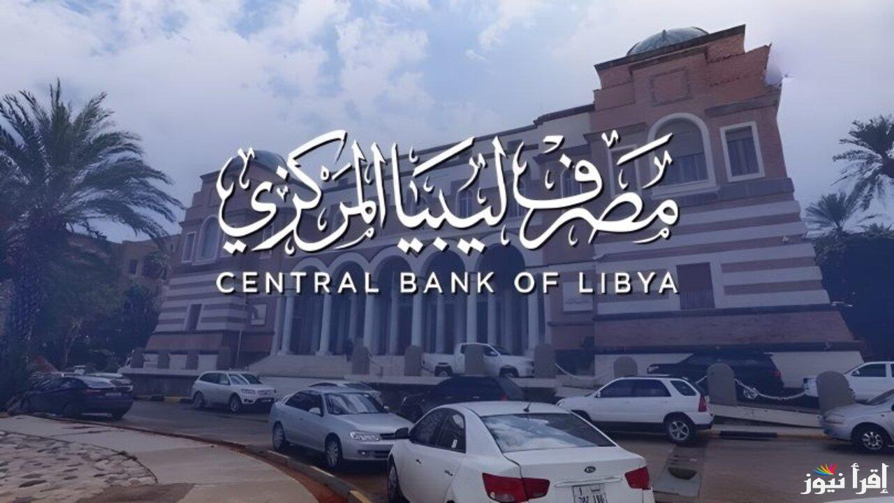 “احصل على 4000 دولار” رابط منظومة حجز الدولار مصرف ليبيا المركزي 2025 عبر موقع  cbl.gov.ly