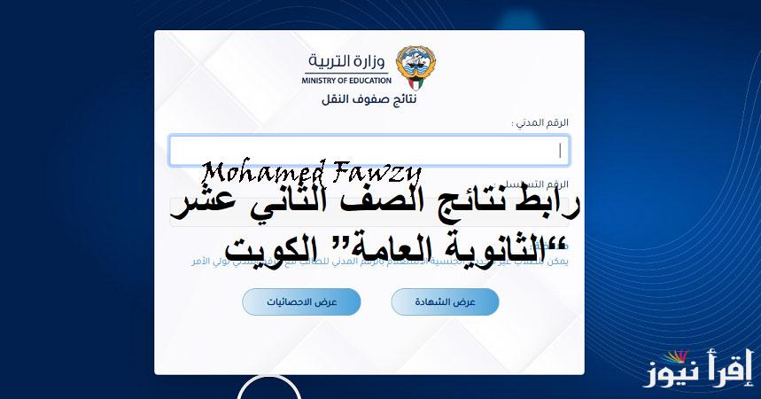 بالرقم المدني.. رابط نتائج الصف الثاني عشر “الثانوية العامة” الكويت 2025 المربع الإلكتروني moe edu kw 
