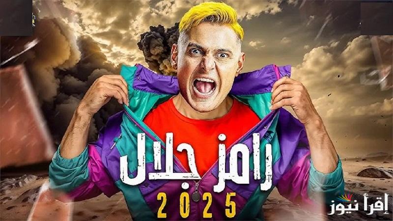 رجع بأفكاره المجنونة .. اسم برنامج رامز جلال 2025 الأكثر متابعة في الوطن العربي والضيوف المتوقعين  