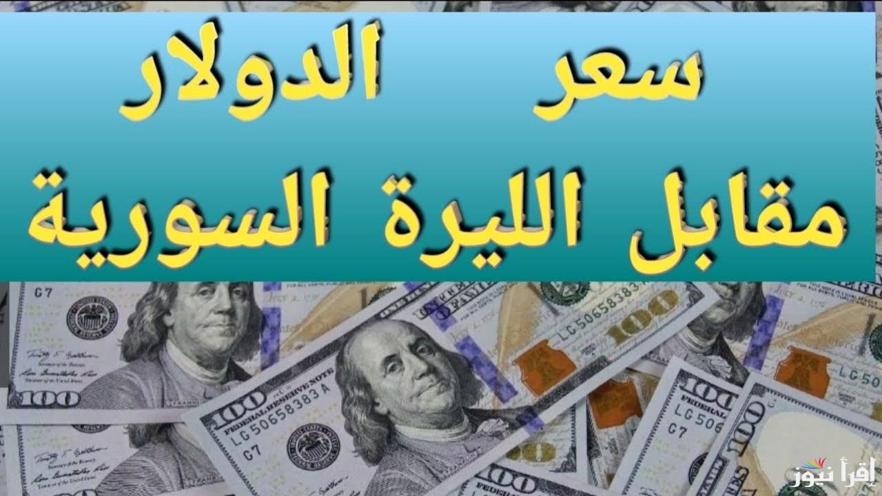 ثبات نسبي.. سعر الدولار مقابل الليرة السورية اليوم السبت 4/1/2025 بالسوق السوداء