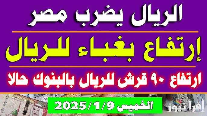 ” الملكي عامل قلق” سعر الريال السعودي في السوق السوداء اليوم  الخميس 9 يناير 2025 وفي البنوك المصرفية