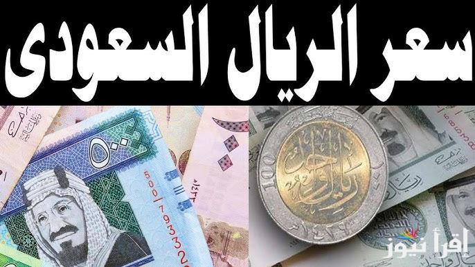 ‎”الملكي ينحدر” سعر الريال السعودي مقابل الجنيه المصري اليوم السبت 11 يناير 2025 في السوق السوداء وفي البنوك