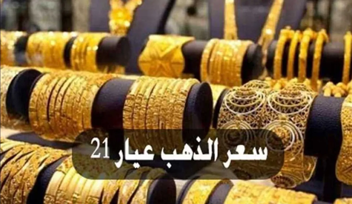 عيار 21 طاير … الان سعر الذهب فى مصر اليوم الاحد 26 يناير 2025 لمتابعة سعر عيار 21 و18