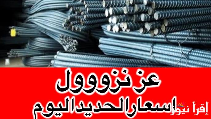 ‎”السعر في الطالع” سعر طن الحديد اليوم الاثنين 13 يناير 2025 والاسمنت في الاسواق المحلية لمواد البناء