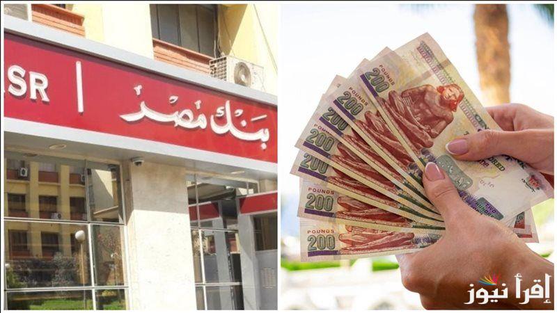 بعائد يصل الي 27 % .. شهادات بنك مصر الجديدة 2025 ذات العائد الشهري والسنوي استثمر فلوسك في المكان الصح