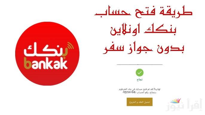 “رابط مُباشر” فتح حساب بنك الخرطوم اون لاين 2025 عبر  eaccount.bank ofk hartoum وابرز الشروط المطلوبة