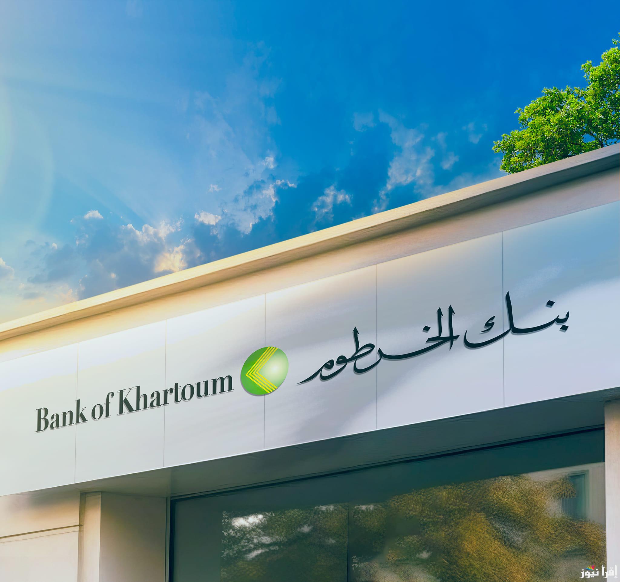 من الجـوال .. لينك bankofkhartoum.com فتح حساب بنك الخرطوم اون لاين بالجواز والشروط المطلوبة 