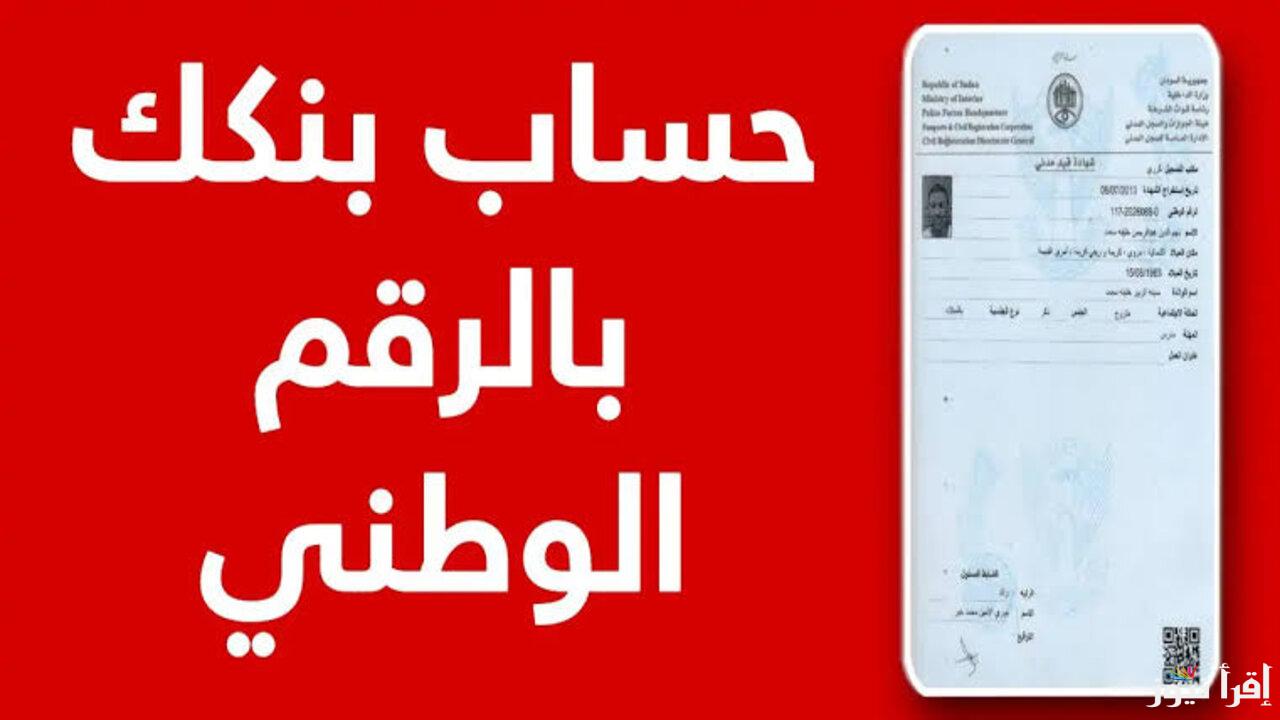 فتح حساب بنك الخرطوم بالرقم الوطني أونلاين ورقم وتساب خدمة عملاء بنكك