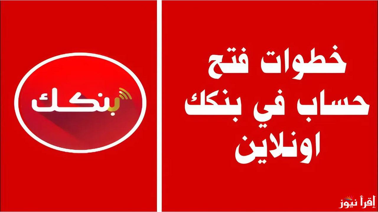 “من الهاتف اونلاين”.. فتح حساب في بنك الخرطوم أون لاين 2025 عبر تطبيق بنكك والشروط اللازمة