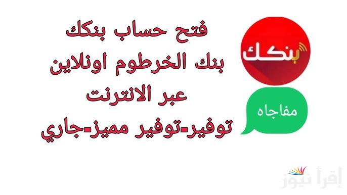 كيفية فتح حساب بنك الخرطوم 2025 أون لاين عبر موقع bank of khartoum والشروط الواجب توافرها
