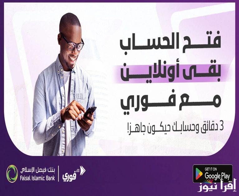 إستمارة فتح حساب في بنك فيصل الاسلامي في السودان 2025 fib-sd رابط التقديم بشكل إلكتروني