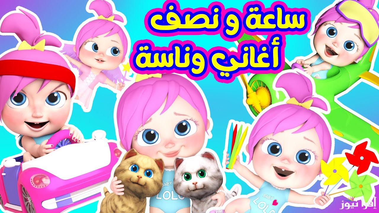 أستمتع مع أغاني لولو .. تردد قناة وناسة الجديد للأطفال على كل الأقمار الصناعية 2025