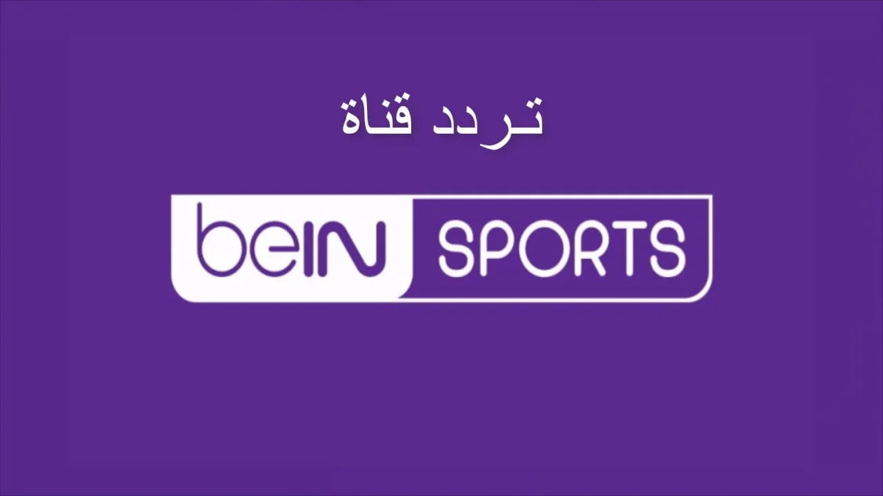 مع أقوى المباريات الحصرية.. تردد قناة بي إن سبورت 2025 على الأقمار الصناعية beIN SPORTS