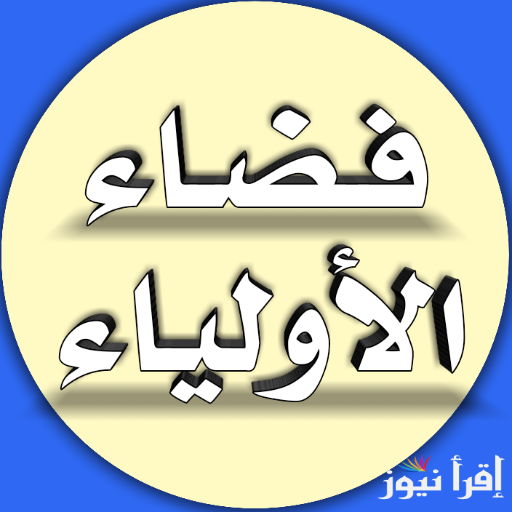 “سجل رغباتك” رابط تسجيل فضاء الاولياء awlyaa education gov dz 2025 واهمية المنصة