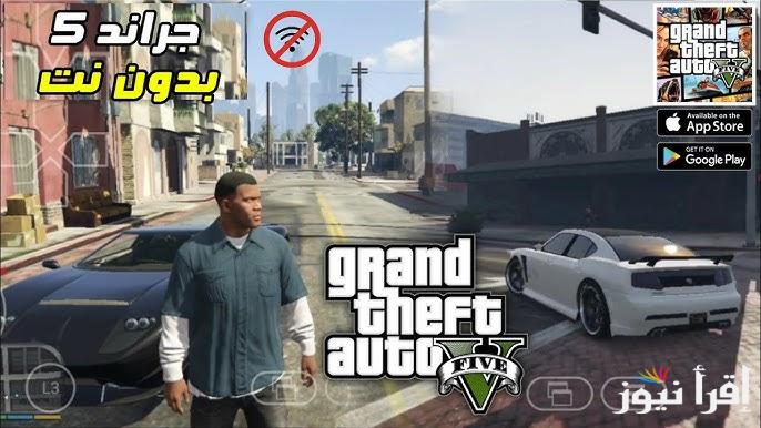 طريقة تحميل لعبة جراند ثفت أوتو 5 اخر اصدار 2025 Grand Theft Auto V  النسخة الأصلية لـ جميع الأجهزة
